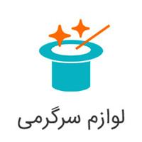 عمده فروشی لوازم شوخی و سرگرمی