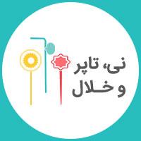 تاپر و خلال و نی نوشیدنی