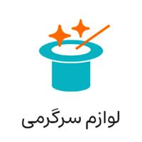 عمده فروشی لوازم شوخی و سرگرمی