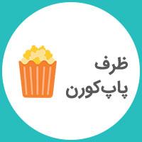 ظرف پاپ کورن