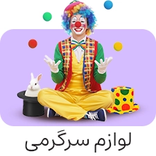 عمده فروشی لوازم شوخی و سرگرمی