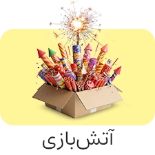 عمده فروشی لوازم آتش بازی و نورافشانی