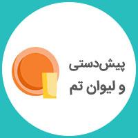 پیش دستی و لیوان تم